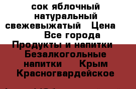 сок яблочный натуральный свежевыжатый › Цена ­ 12 - Все города Продукты и напитки » Безалкогольные напитки   . Крым,Красногвардейское